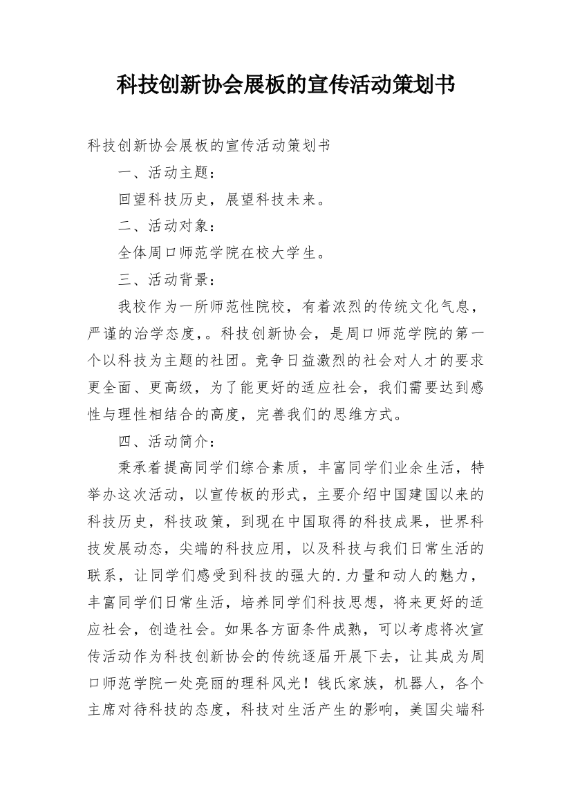 科技创新协会展板的宣传活动策划书