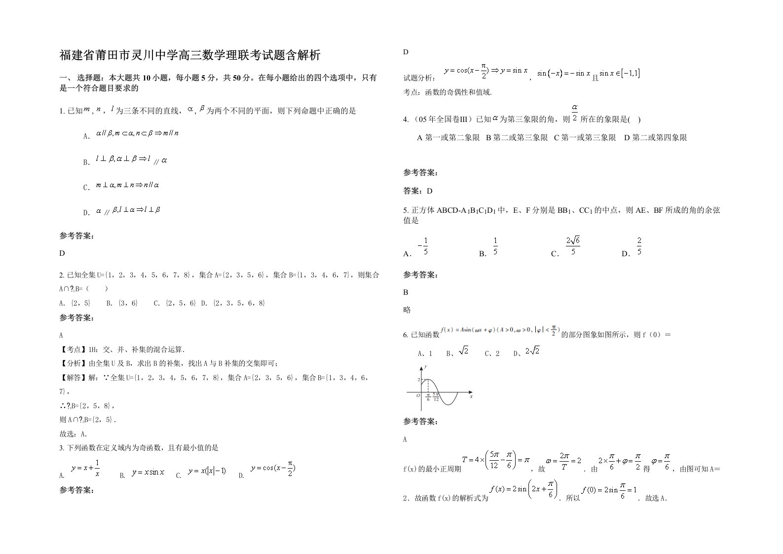 福建省莆田市灵川中学高三数学理联考试题含解析