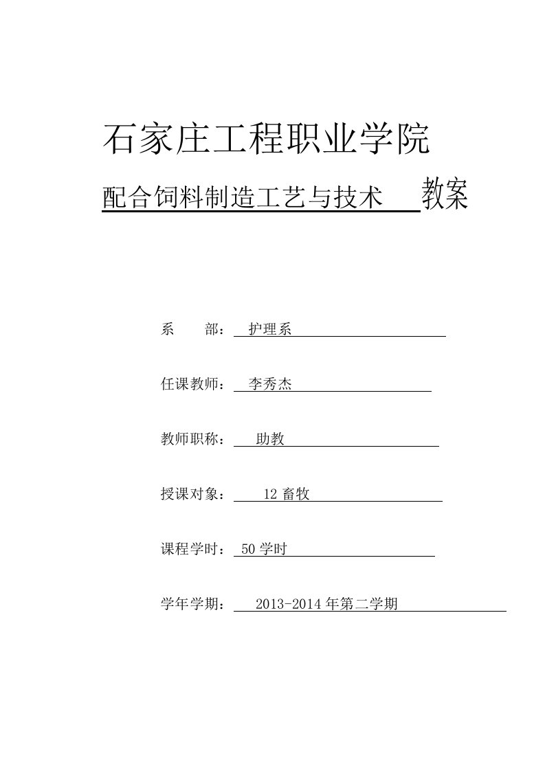 配合饲料制造工艺与技术教案