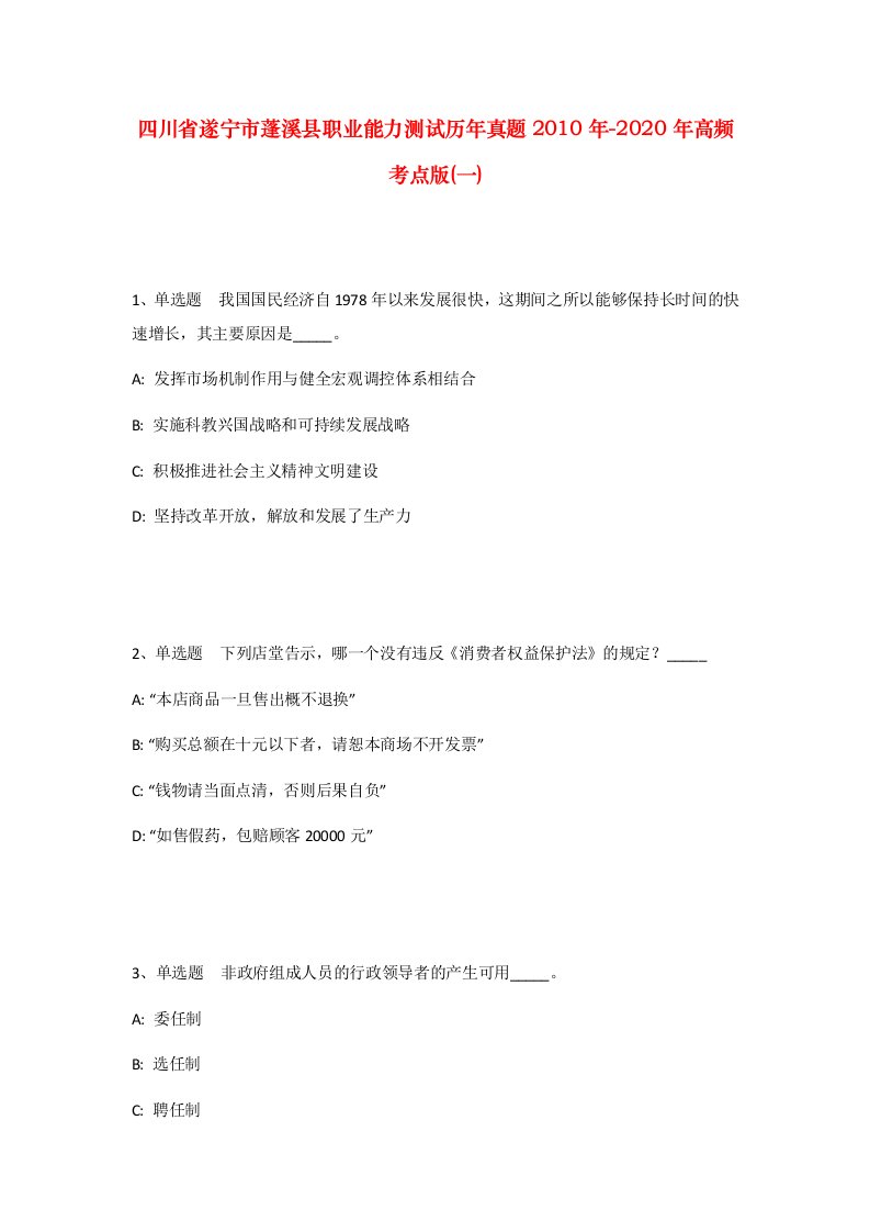 四川省遂宁市蓬溪县职业能力测试历年真题2010年-2020年高频考点版一