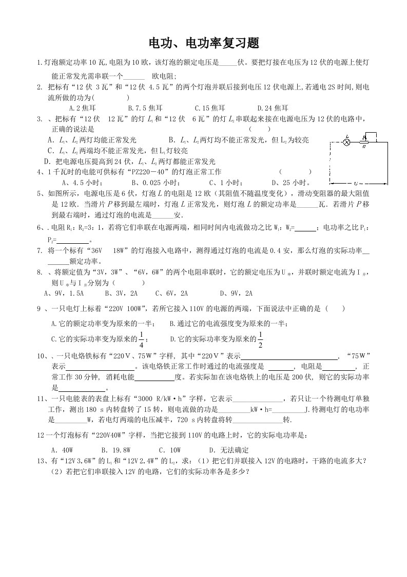 电功、电功率综合复习