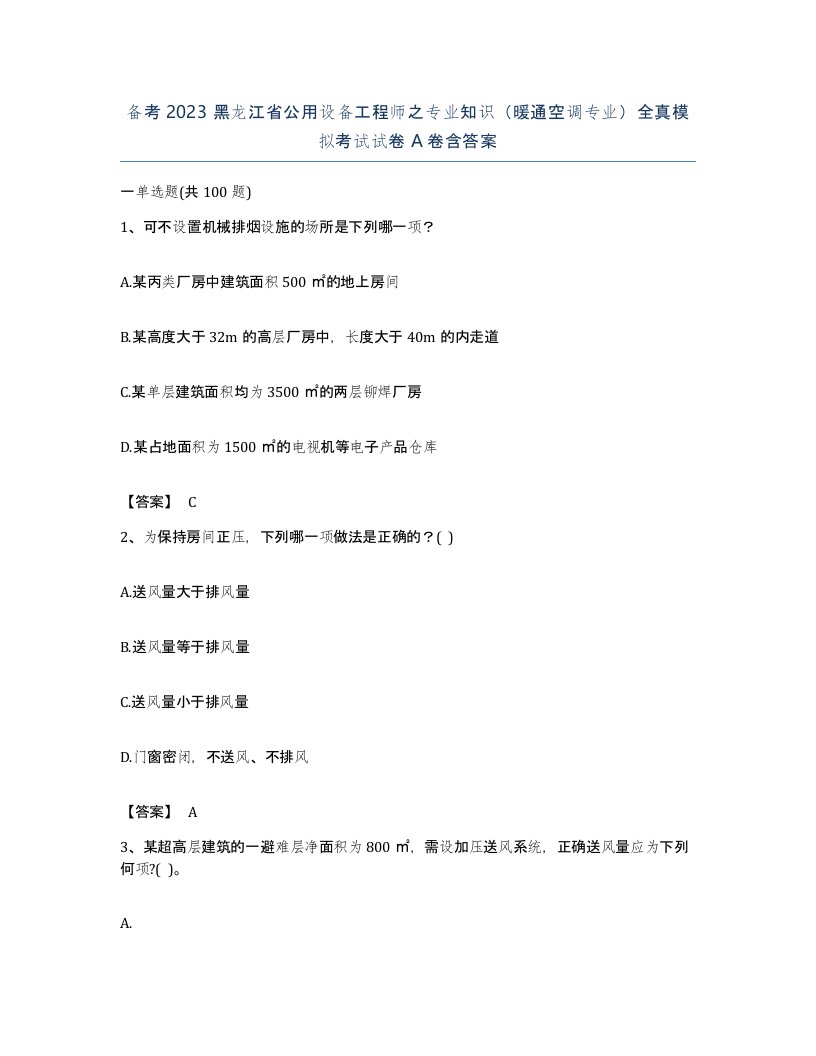 备考2023黑龙江省公用设备工程师之专业知识暖通空调专业全真模拟考试试卷A卷含答案