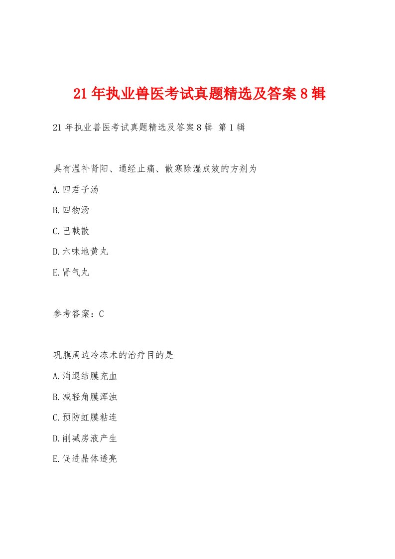 21年执业兽医考试真题精选及答案8辑