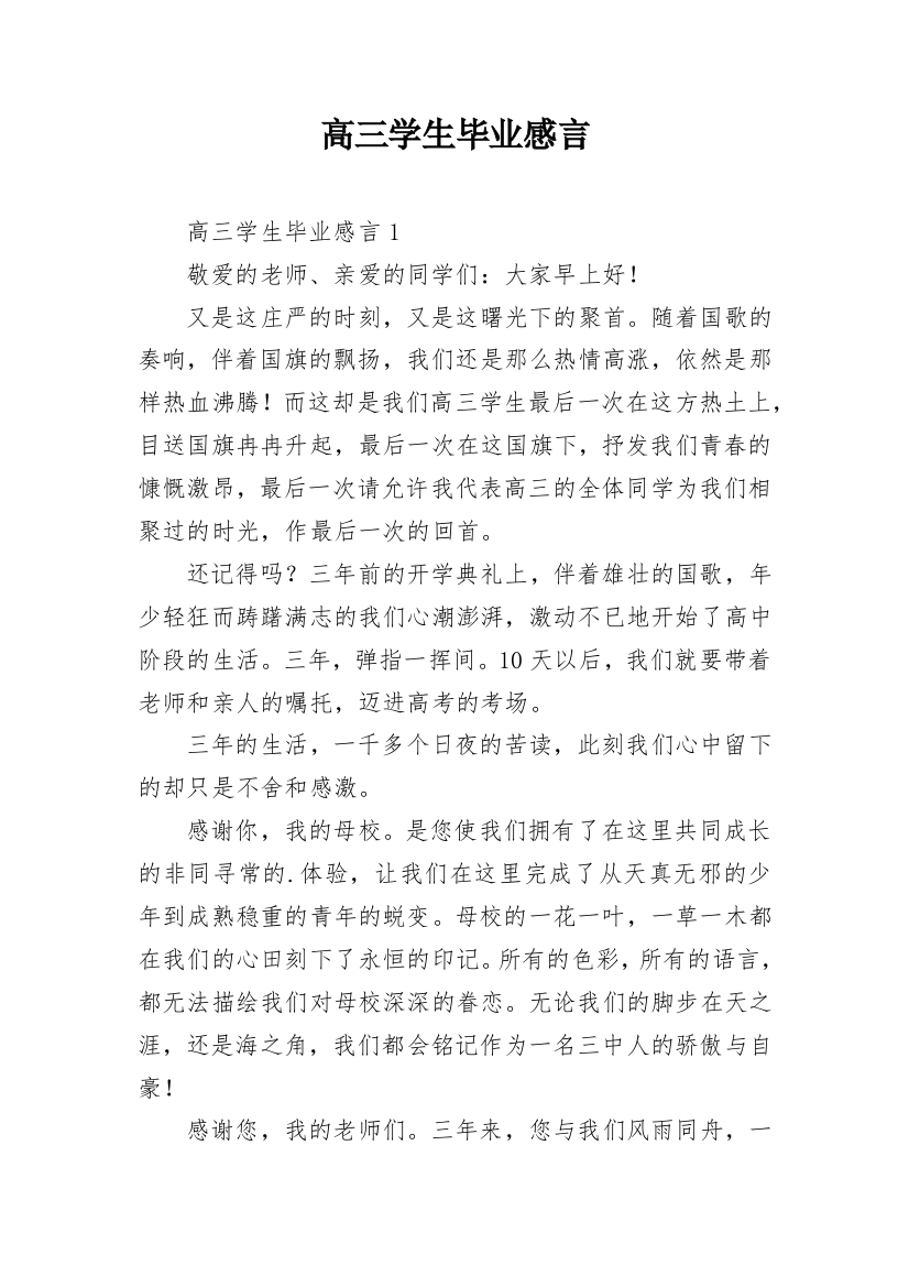 高三学生毕业感言_1