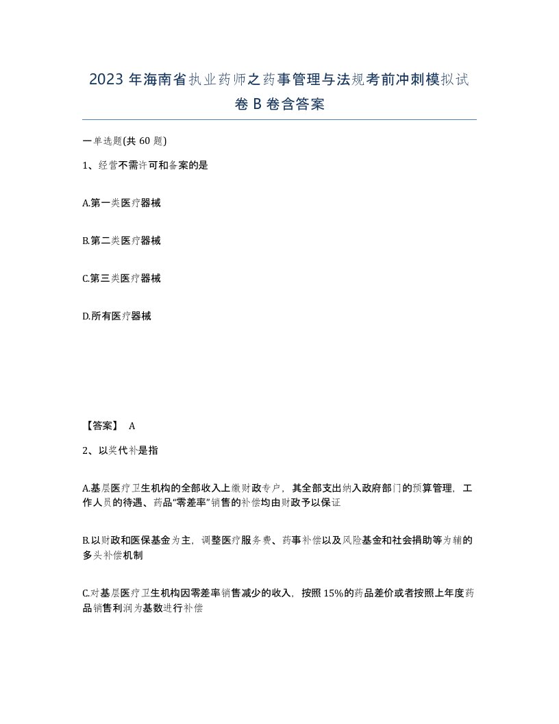 2023年海南省执业药师之药事管理与法规考前冲刺模拟试卷B卷含答案