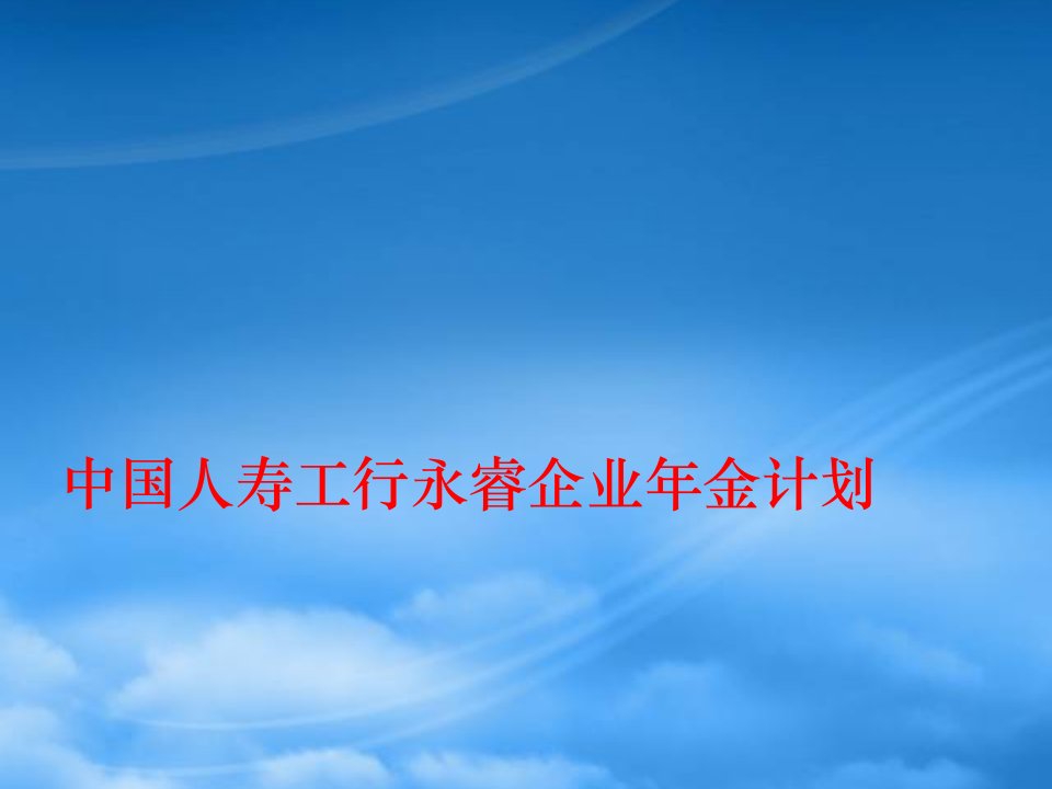 中国人寿工行永睿企业年金计划概述