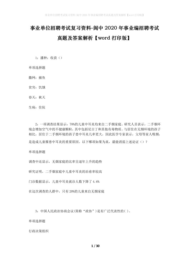 事业单位招聘考试复习资料-阆中2020年事业编招聘考试真题及答案解析word打印版_1