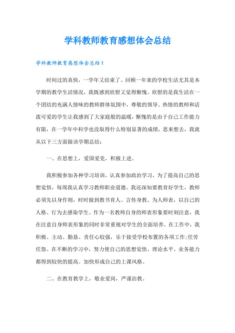 学科教师教育感想体会总结