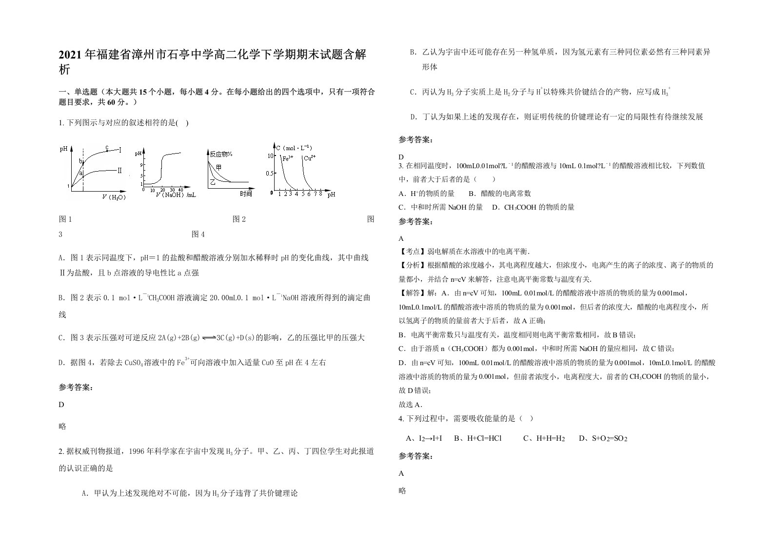 2021年福建省漳州市石亭中学高二化学下学期期末试题含解析