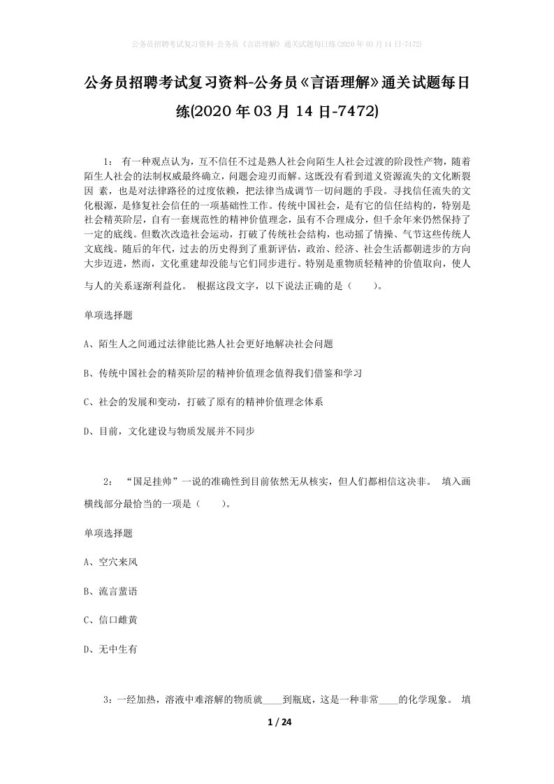 公务员招聘考试复习资料-公务员言语理解通关试题每日练2020年03月14日-7472