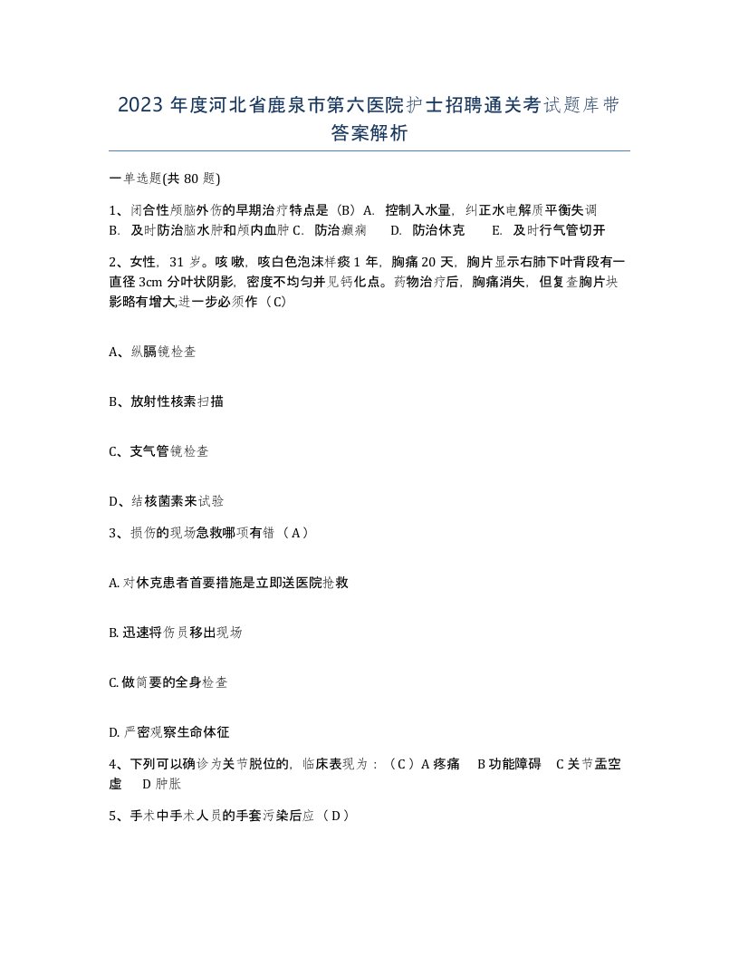 2023年度河北省鹿泉市第六医院护士招聘通关考试题库带答案解析