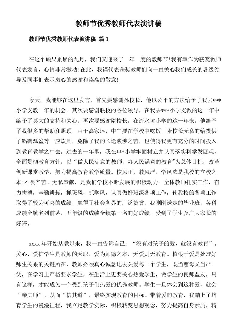 教师节优秀教师代表演讲稿