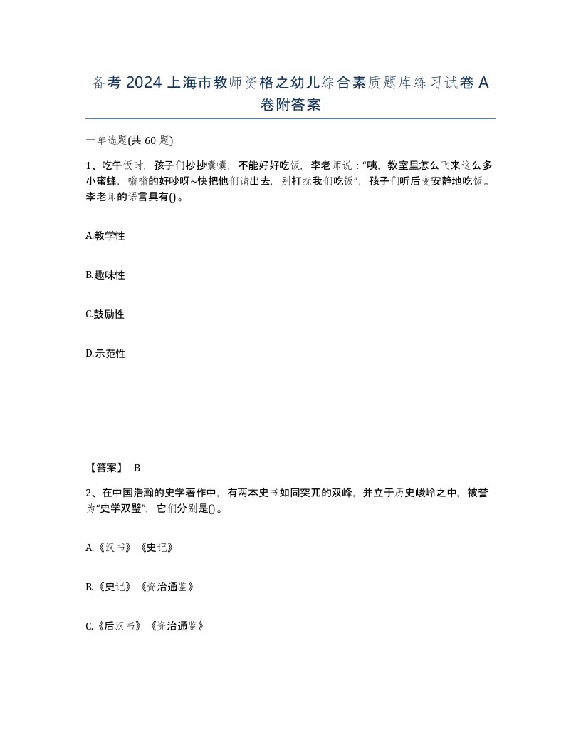 备考2024上海市教师资格之幼儿综合素质题库练习试卷A卷附答案