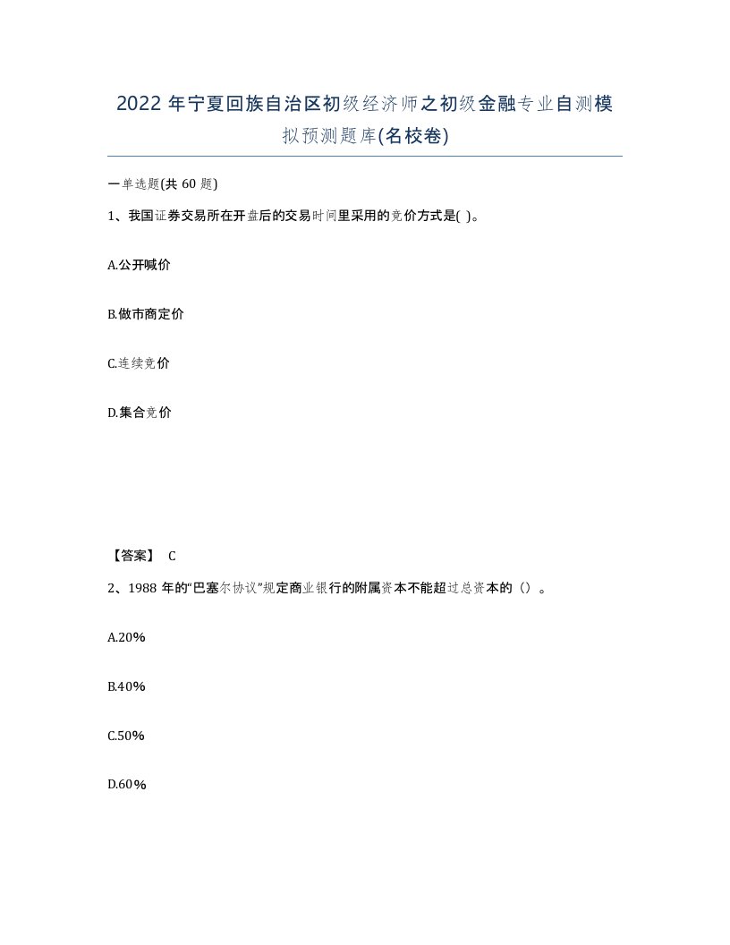 2022年宁夏回族自治区初级经济师之初级金融专业自测模拟预测题库名校卷