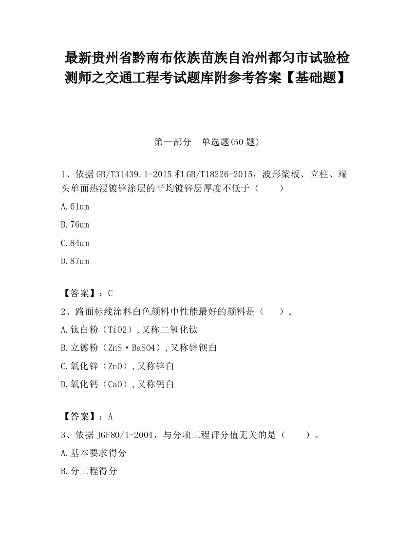 最新贵州省黔南布依族苗族自治州都匀市试验检测师之交通工程考试题库附参考答案【基础题】