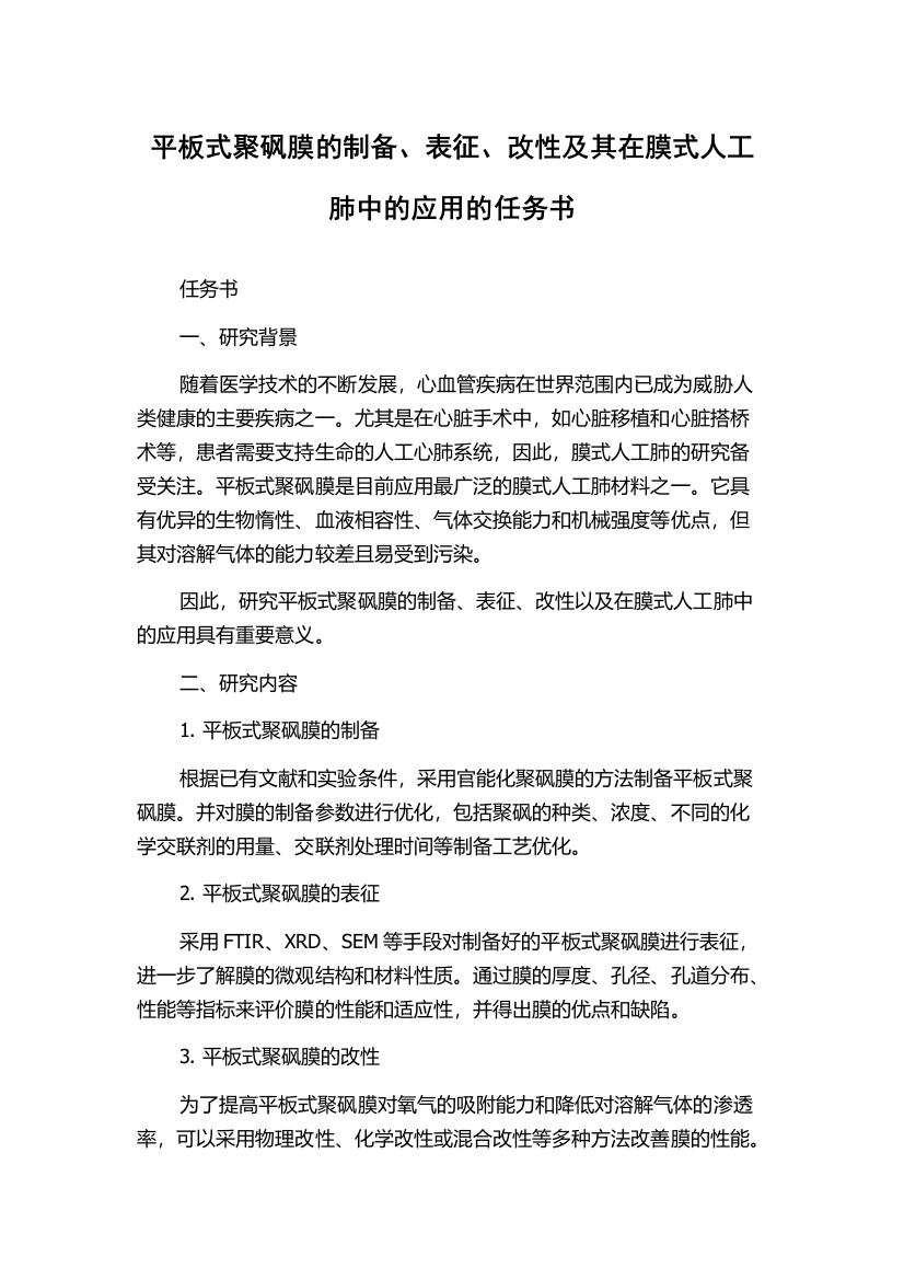 平板式聚砜膜的制备、表征、改性及其在膜式人工肺中的应用的任务书