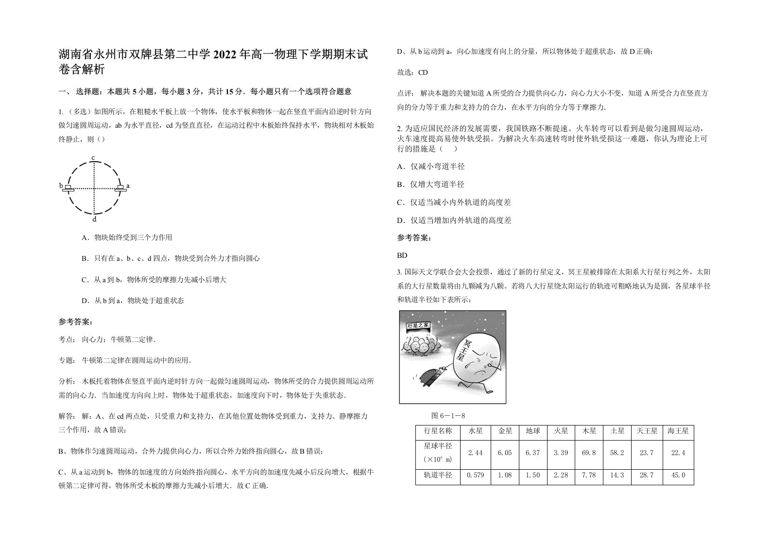 湖南省永州市双牌县第二中学2022年高一物理下学期期末试卷含解析