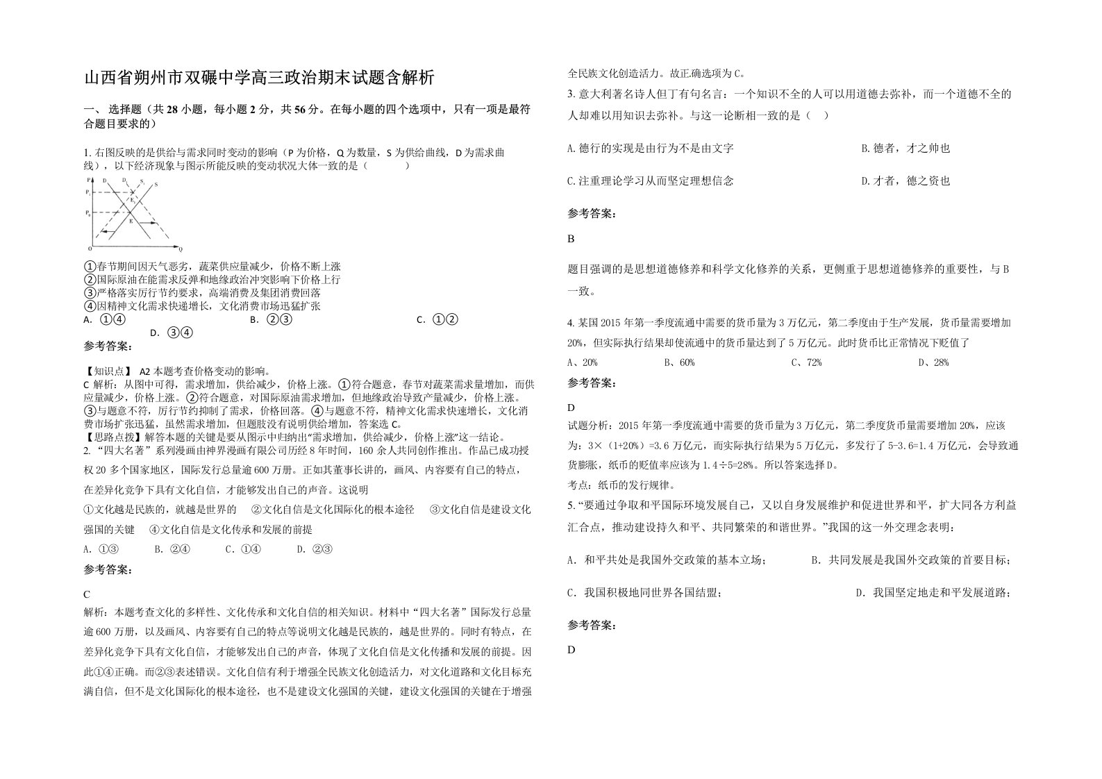 山西省朔州市双碾中学高三政治期末试题含解析