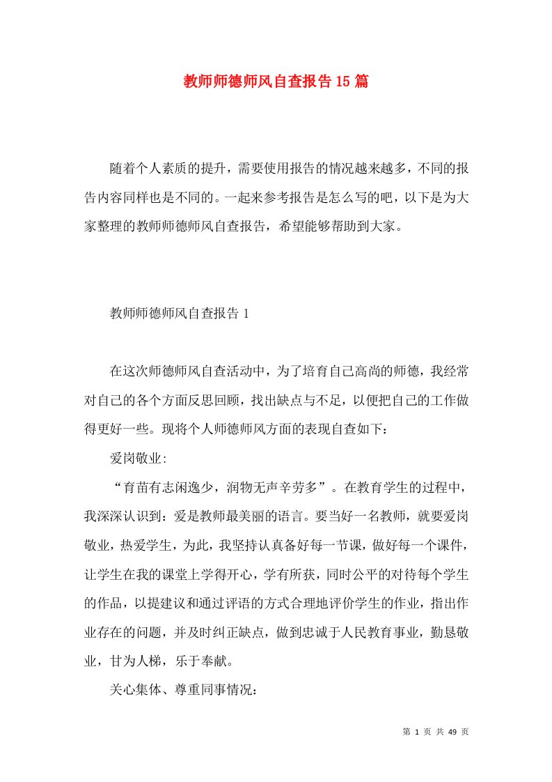 教师师德师风自查报告15篇4