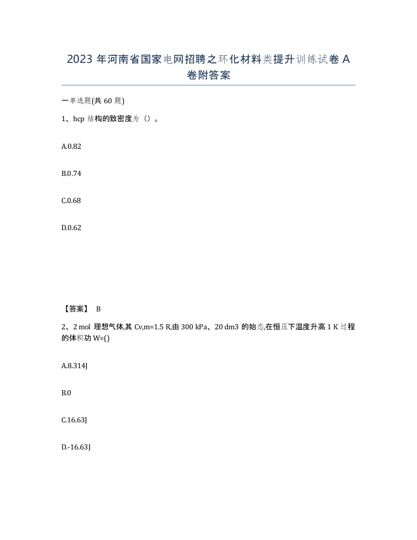 2023年河南省国家电网招聘之环化材料类提升训练试卷A卷附答案