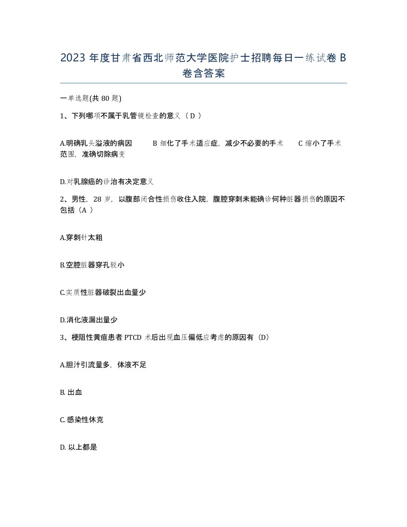 2023年度甘肃省西北师范大学医院护士招聘每日一练试卷B卷含答案