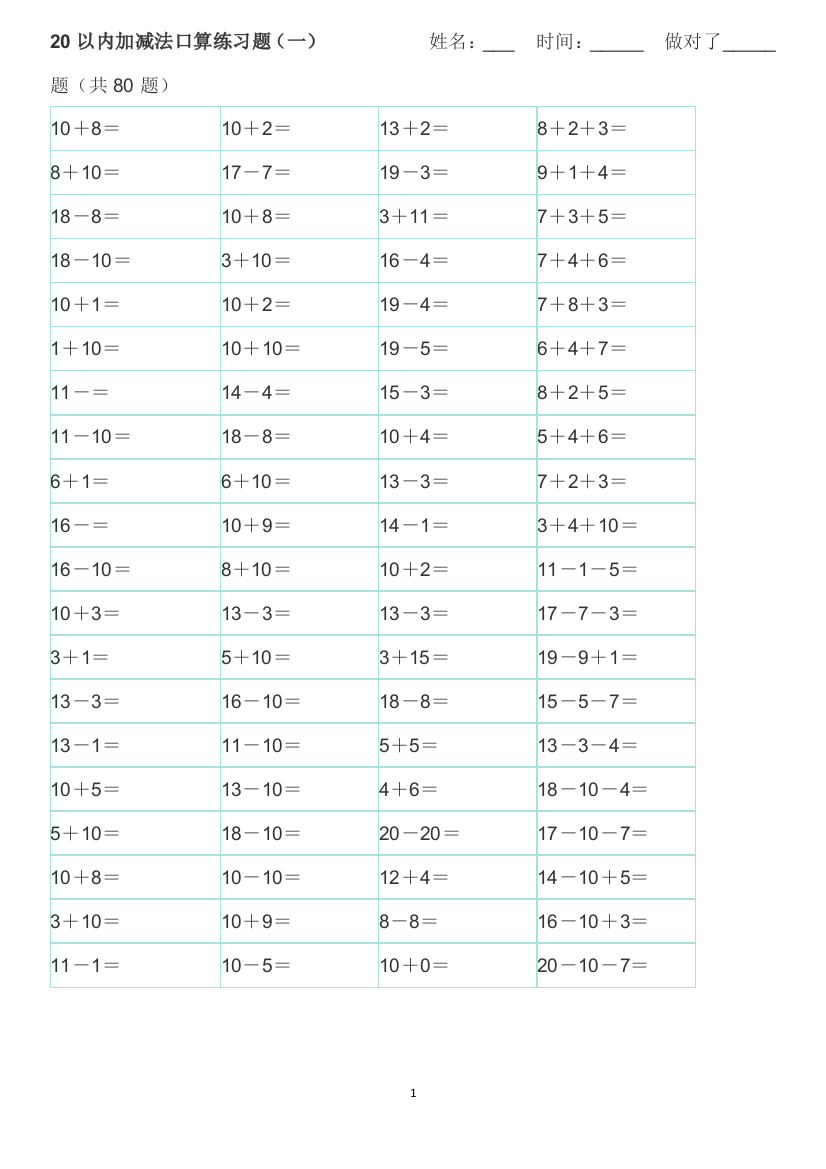 (完整word版)20以内加减法口算练习题(A4直接打印)