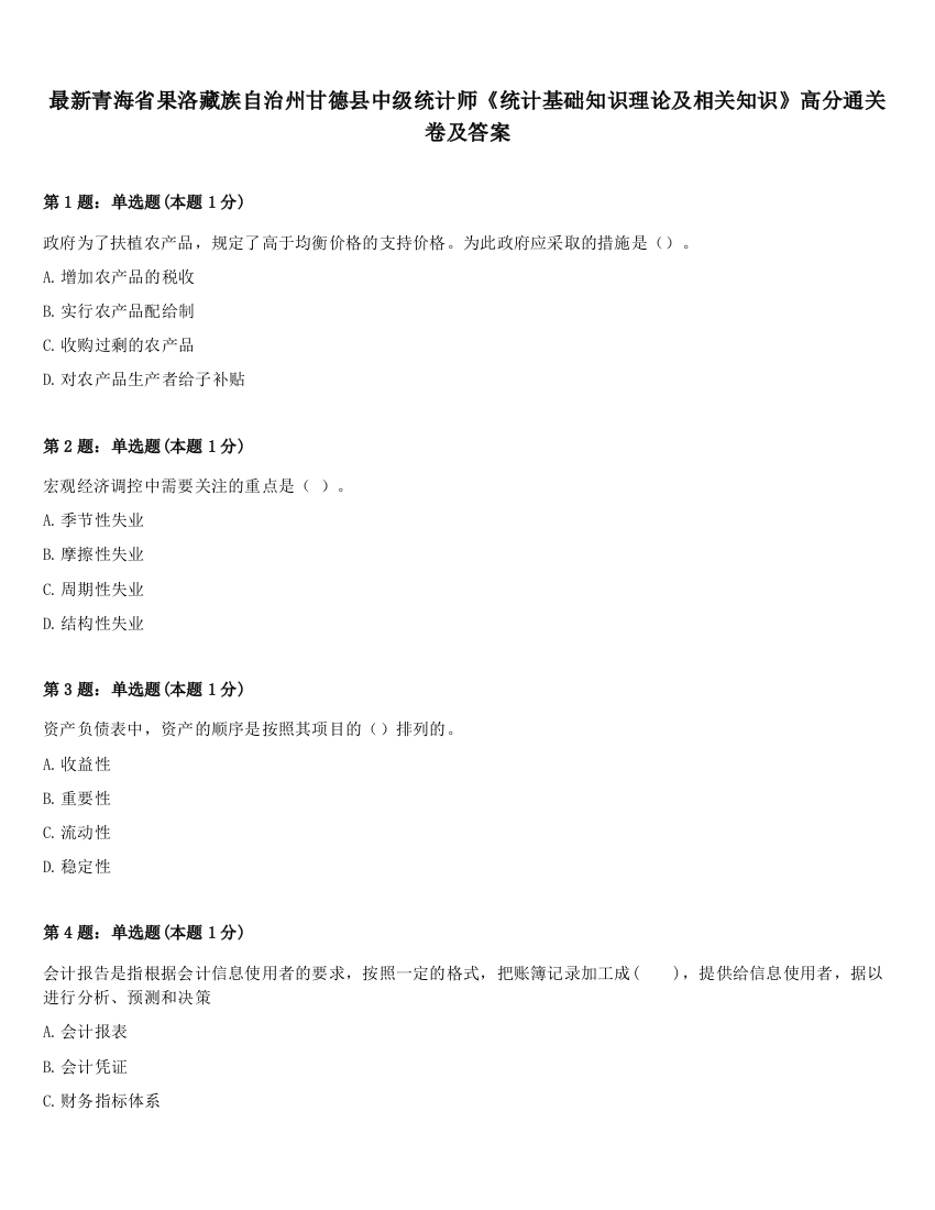 最新青海省果洛藏族自治州甘德县中级统计师《统计基础知识理论及相关知识》高分通关卷及答案