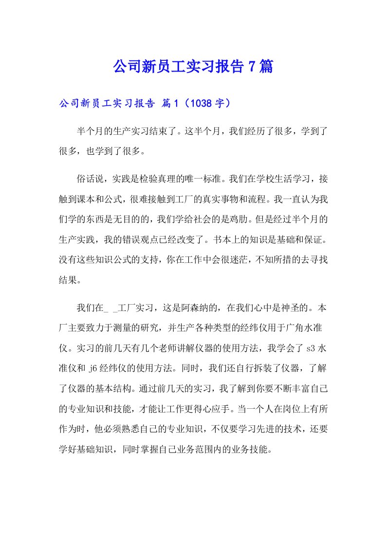 公司新员工实习报告7篇