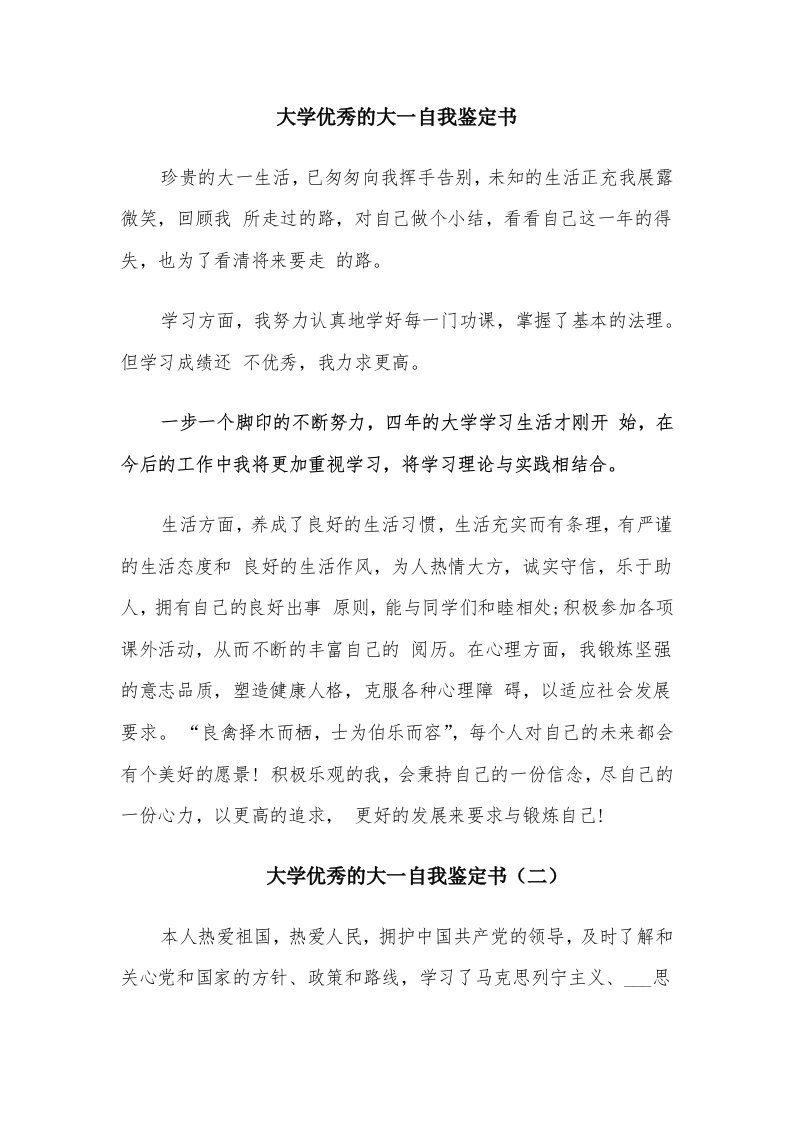 大学优秀的大一自我鉴定书