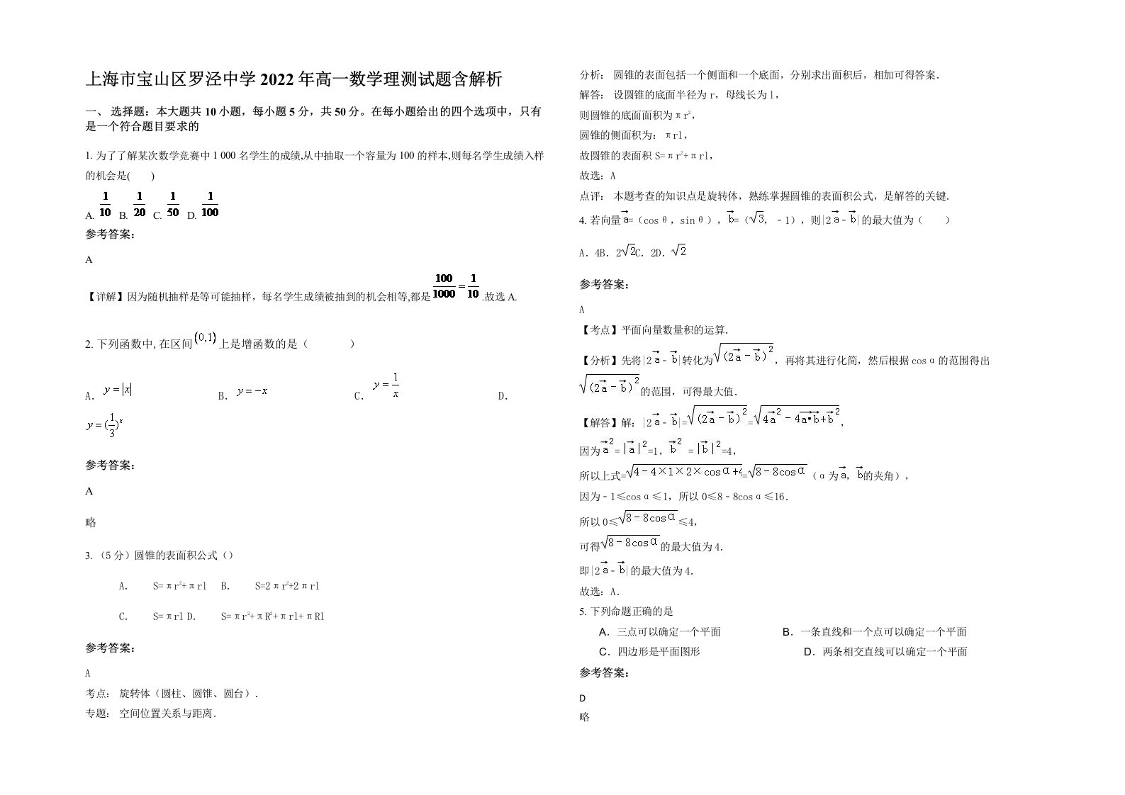 上海市宝山区罗泾中学2022年高一数学理测试题含解析