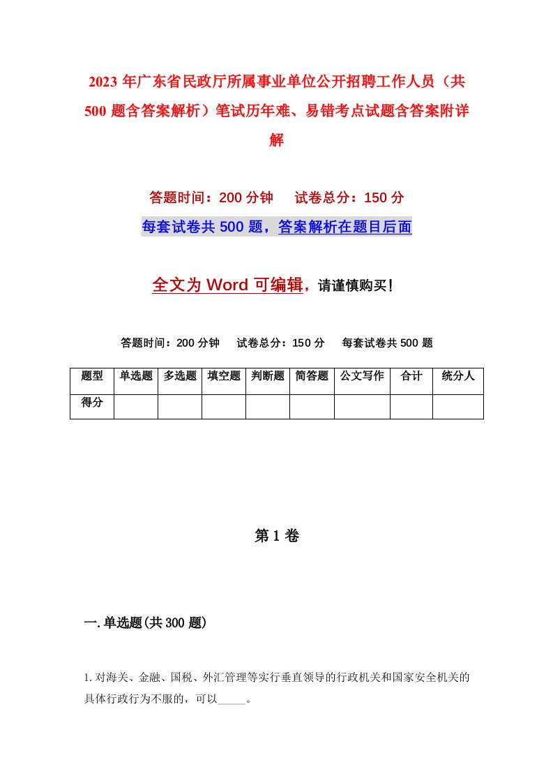 2023年广东省民政厅所属事业单位公开招聘工作人员共500题含答案解析笔试历年难易错考点试题含答案附详解