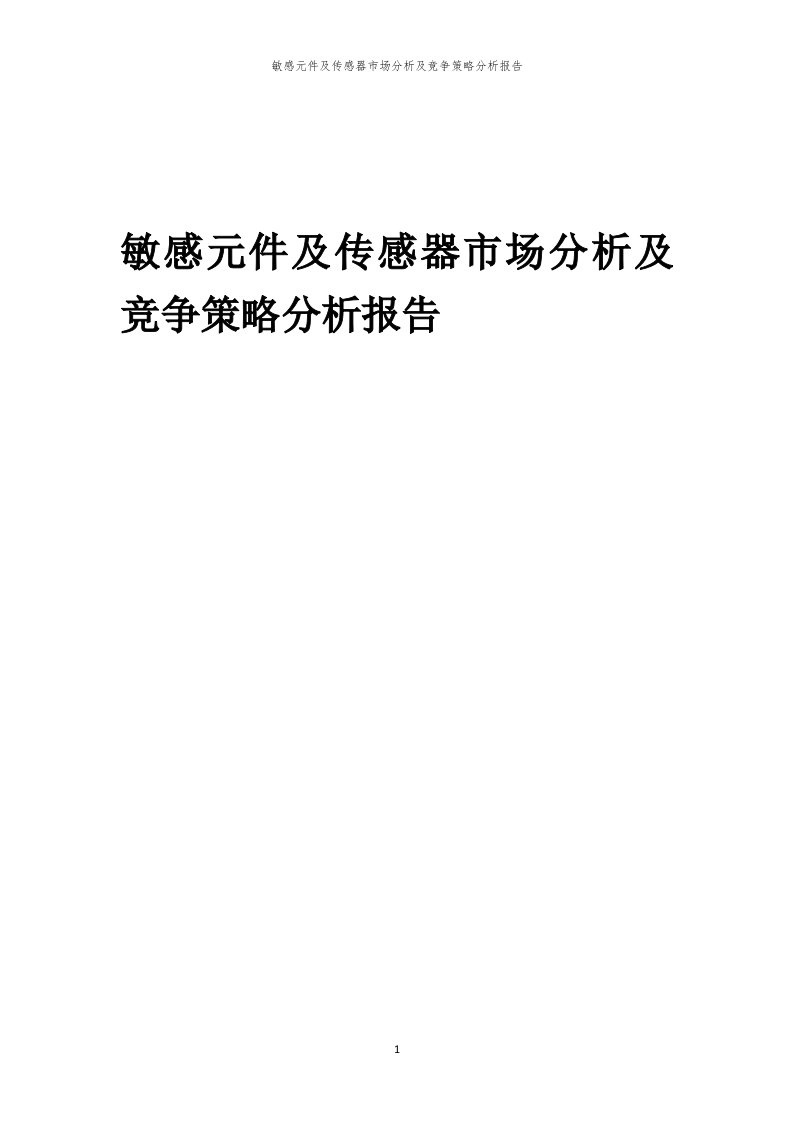 年度敏感元件及传感器市场分析及竞争策略分析报告