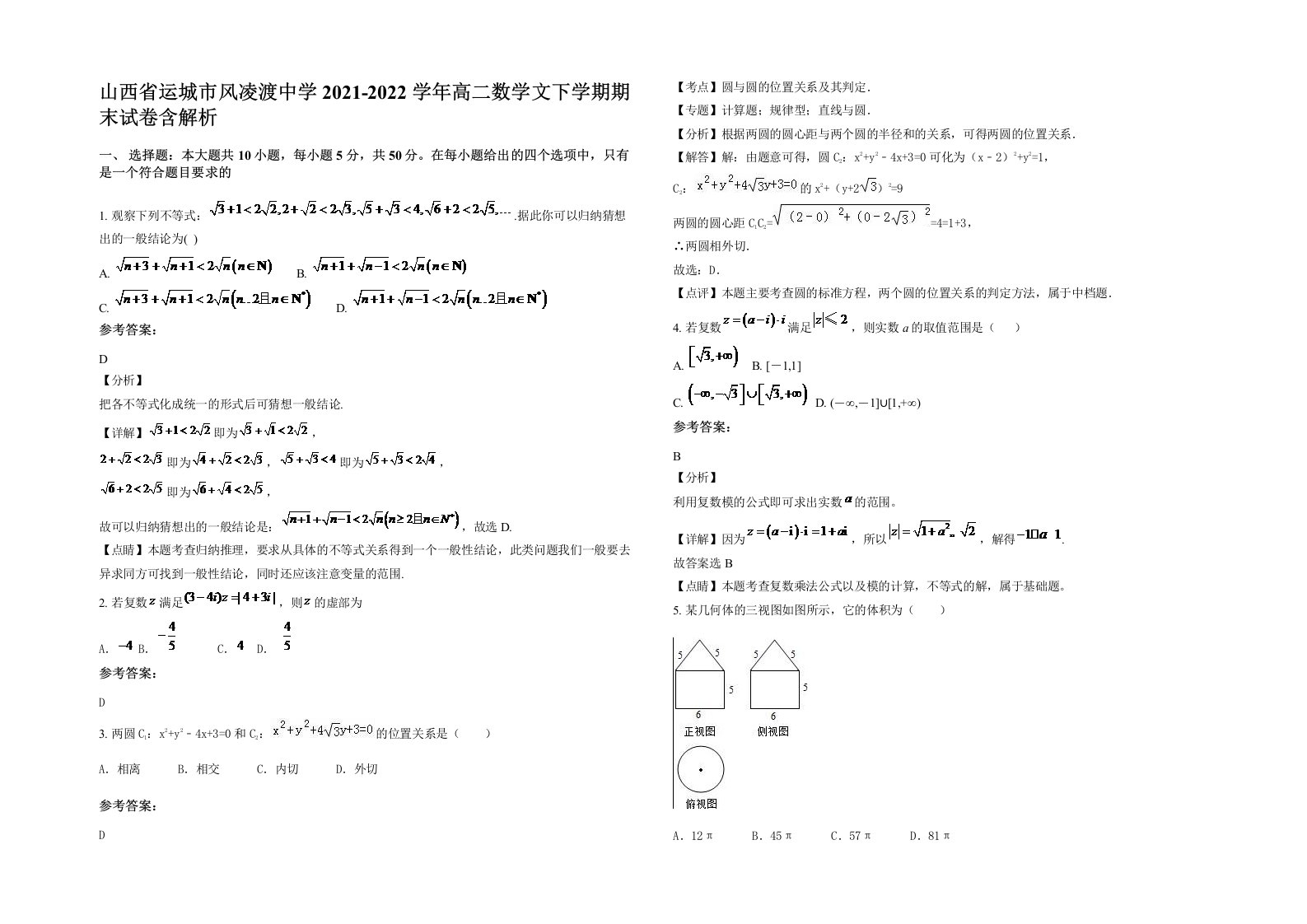 山西省运城市风凌渡中学2021-2022学年高二数学文下学期期末试卷含解析