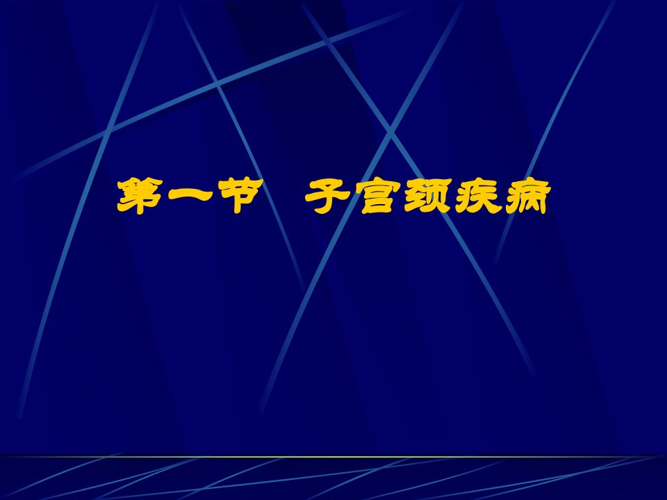 女性生殖系统和乳腺疾病1课件