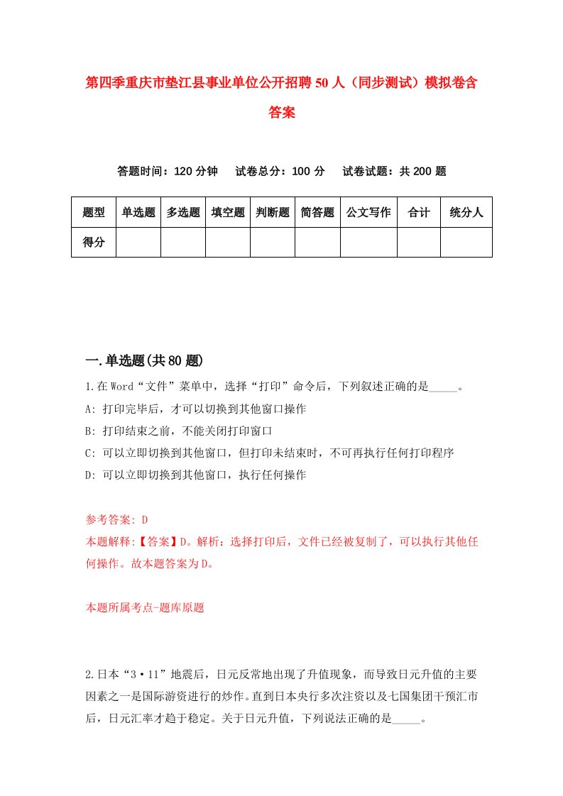 第四季重庆市垫江县事业单位公开招聘50人同步测试模拟卷含答案2