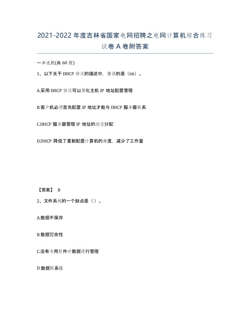 2021-2022年度吉林省国家电网招聘之电网计算机综合练习试卷A卷附答案