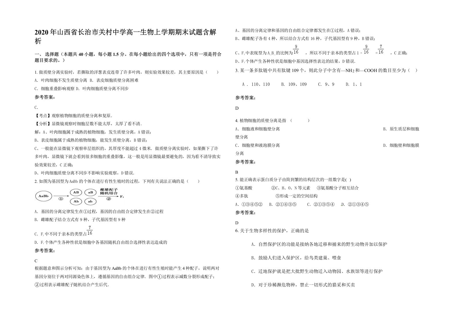 2020年山西省长治市关村中学高一生物上学期期末试题含解析