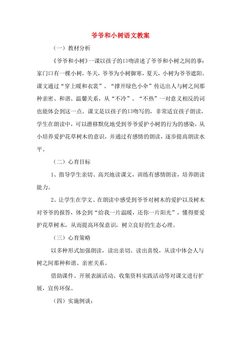 爷爷和小树语文教案