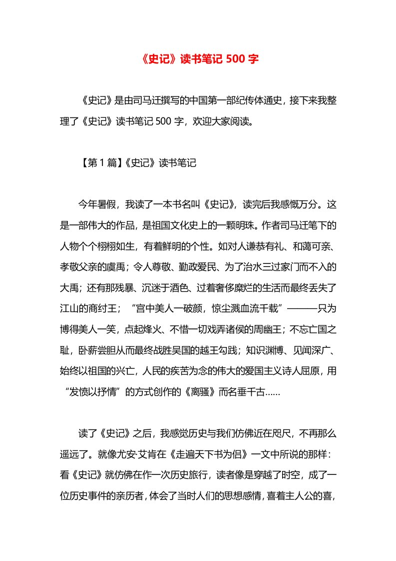 《史记》读书笔记500字