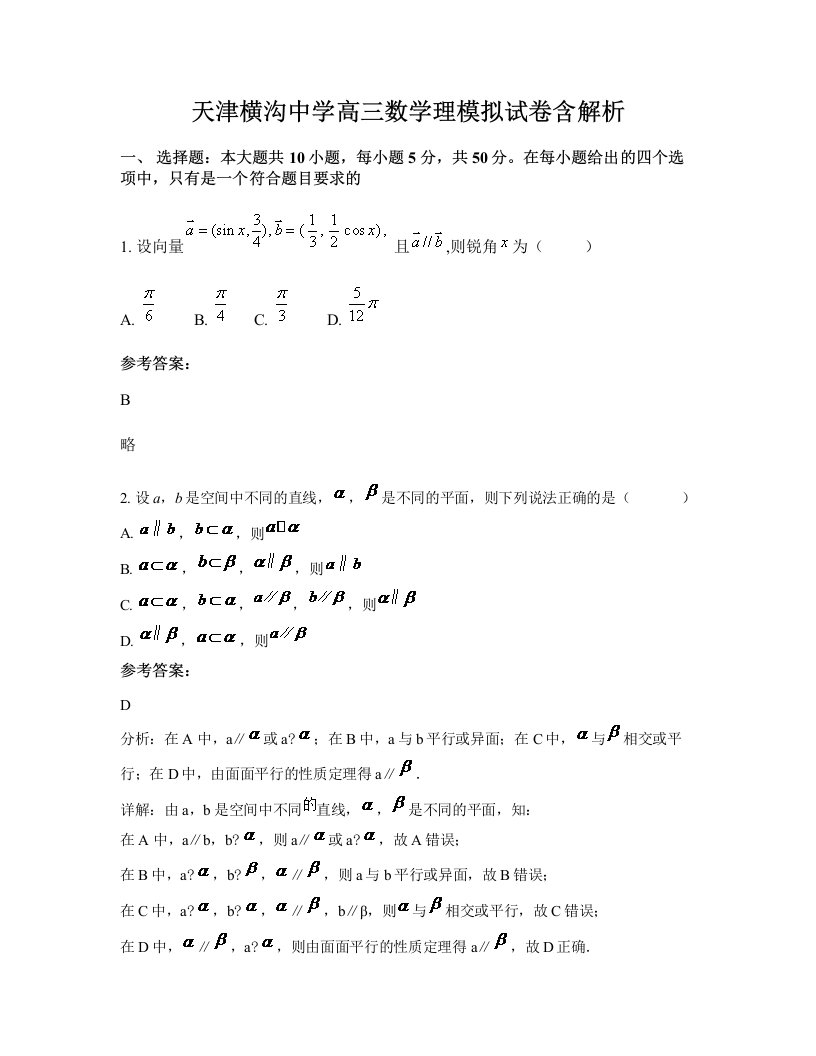 天津横沟中学高三数学理模拟试卷含解析