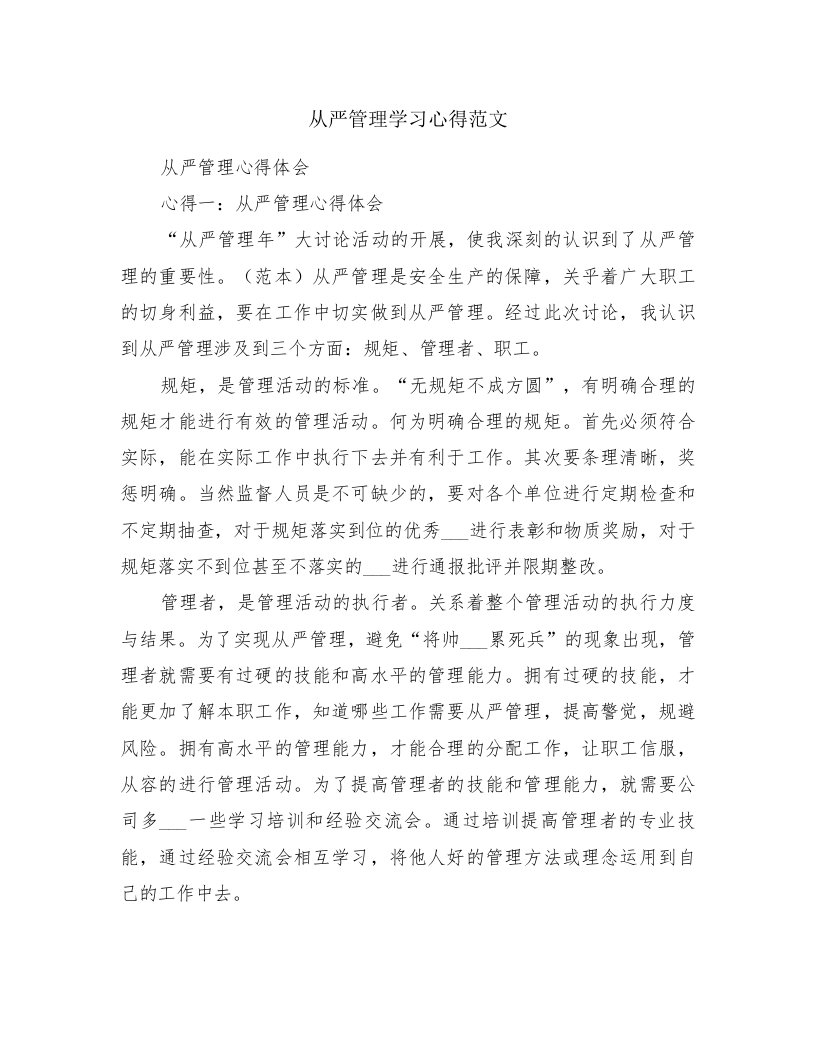 从严管理学习心得范文