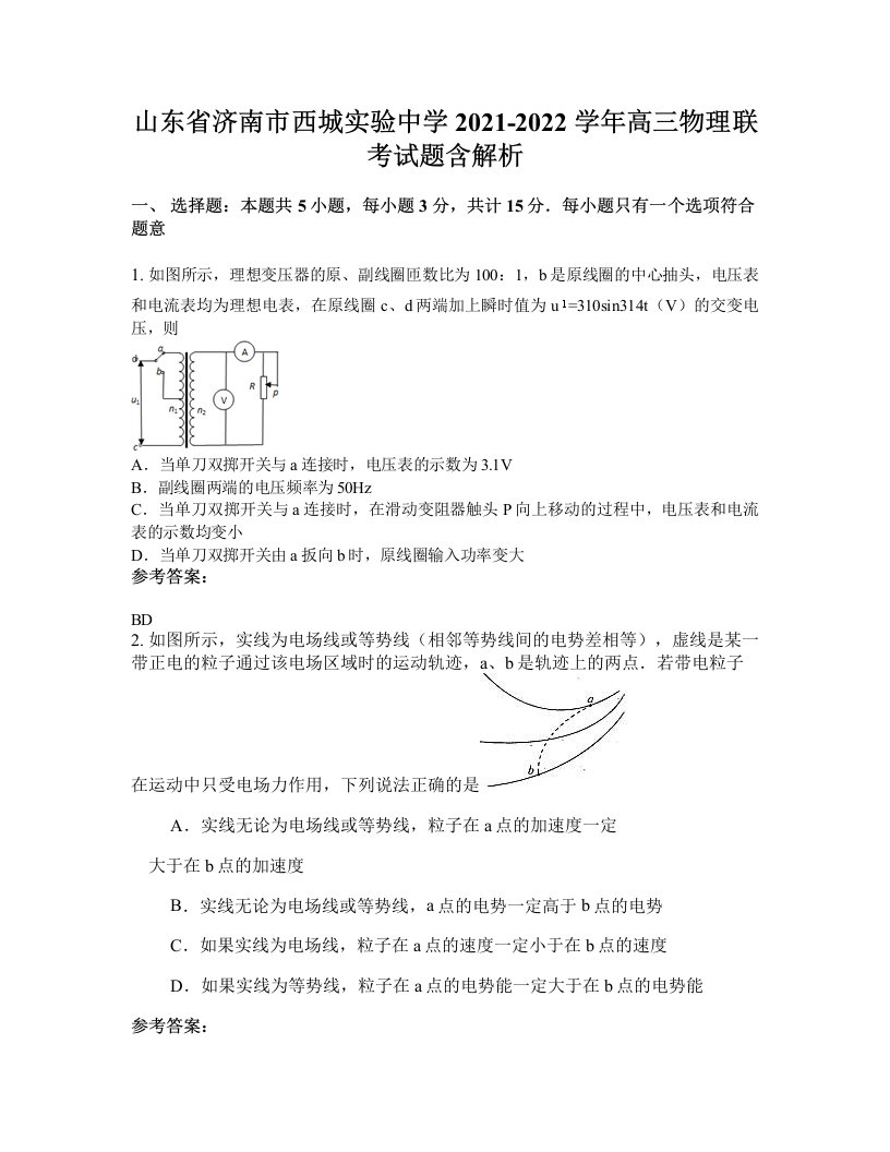 山东省济南市西城实验中学2021-2022学年高三物理联考试题含解析