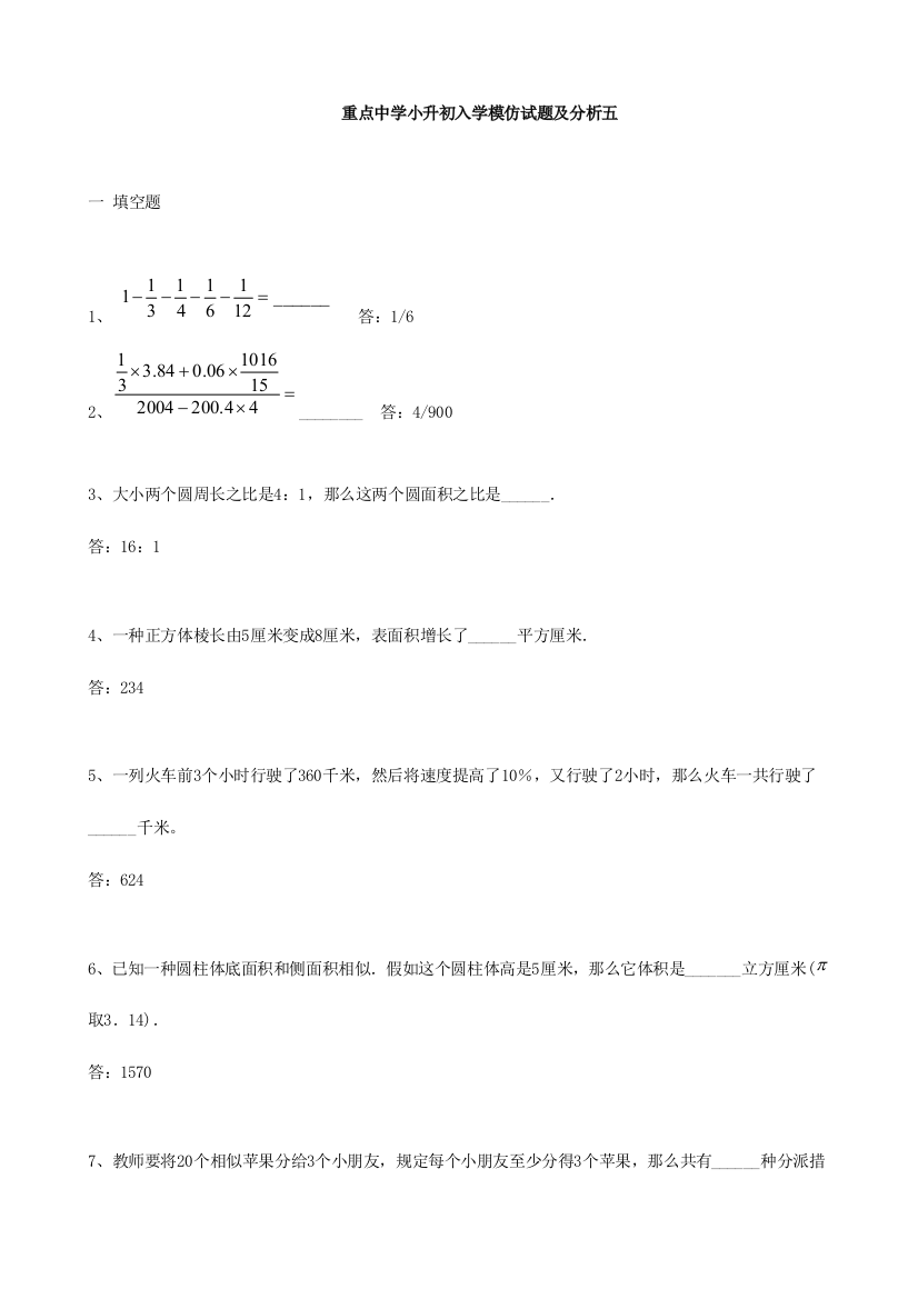 2023年小学数学重点中学小升初分班考试题及详解五