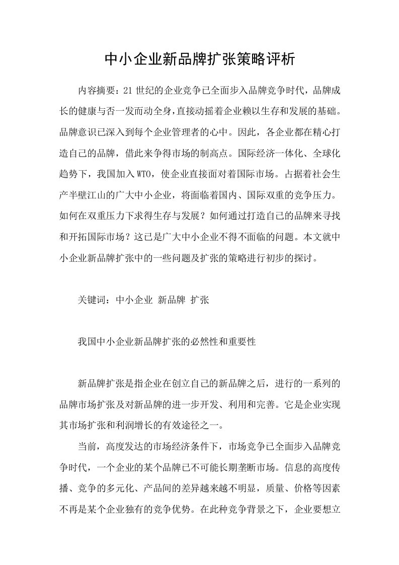 中小企业新品牌扩张策略评析