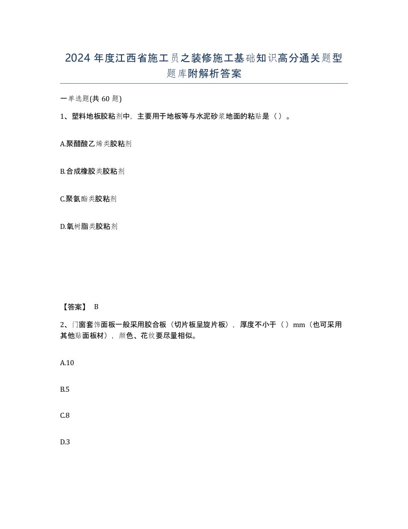 2024年度江西省施工员之装修施工基础知识高分通关题型题库附解析答案