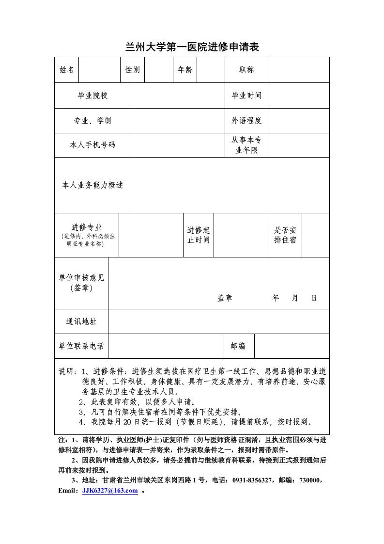 兰州大学第一医院进修申请表