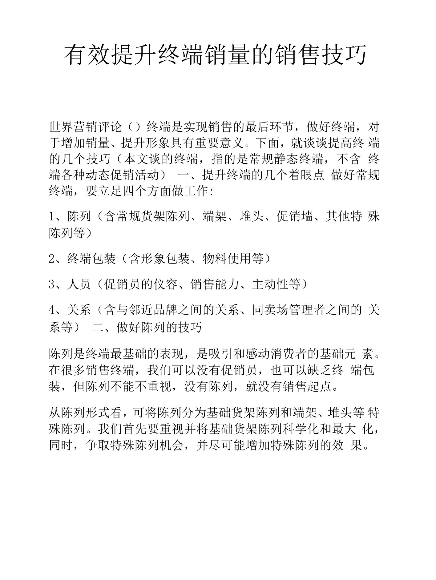 有效提升终端销量的销售技巧