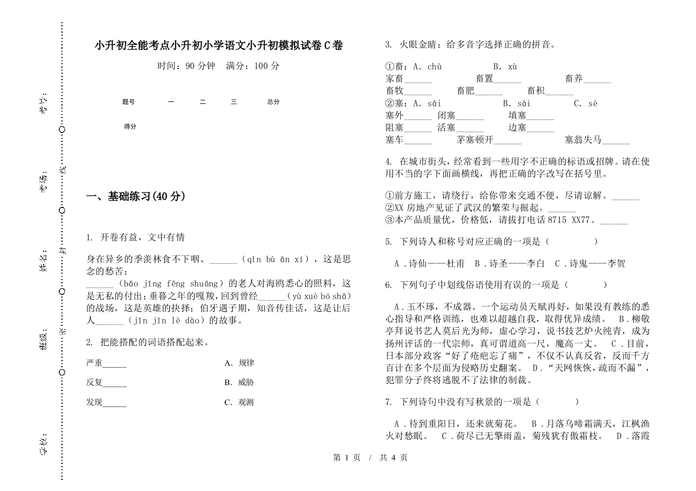 小升初全能考点小升初小学语文小升初模拟试卷C卷