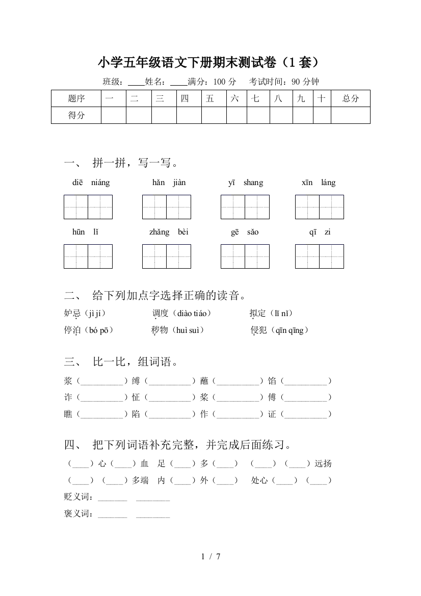 小学五年级语文下册期末测试卷(1套)