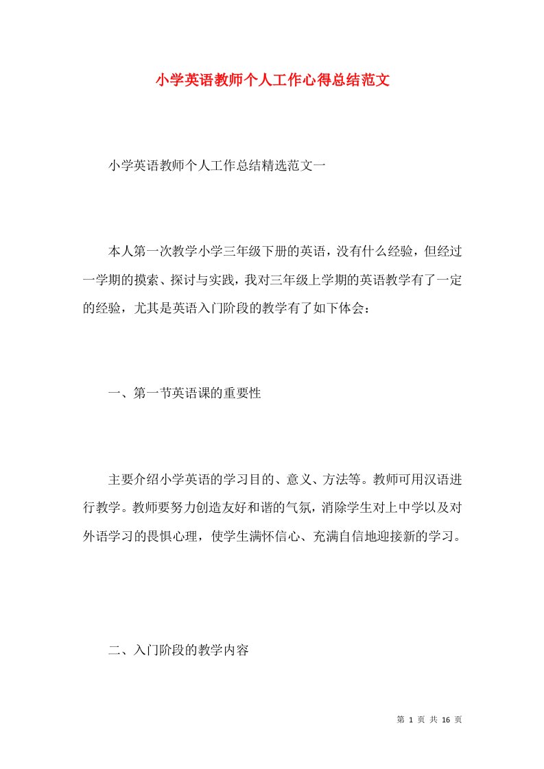 小学英语教师个人工作心得总结范文